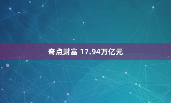 奇点财富 17.94万亿元