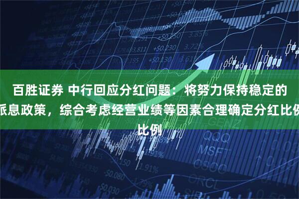 百胜证券 中行回应分红问题:将努力保持稳定的派息政策,综合考虑经营业绩等因素合理确定分红比例